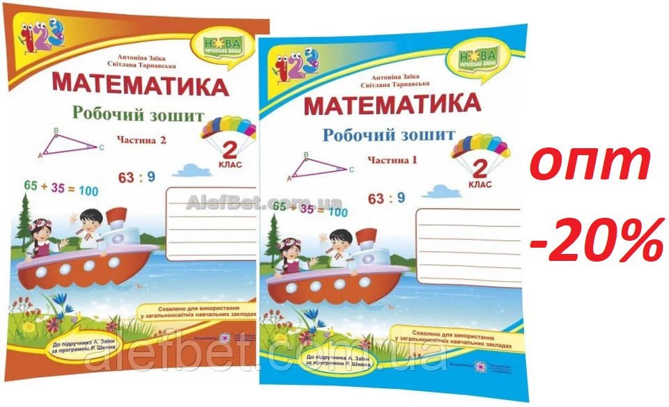 2 клас / Математика. Робочий зошит до підручника Заїка, Тарнавська. Частина 1, 2 (НУШ) / ПІП
2 клас / Математика. Робочий зошит до підручника Заїка, Тарнавська. Частина 1, 2 (НУШ) / ПІП