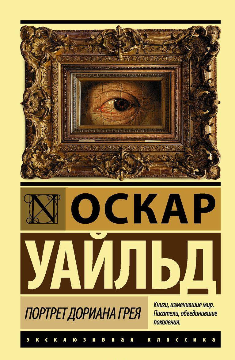Оскар Уайльд Портрет Дориана Грея 
Оскар Уайльд Портрет Дориана Грея