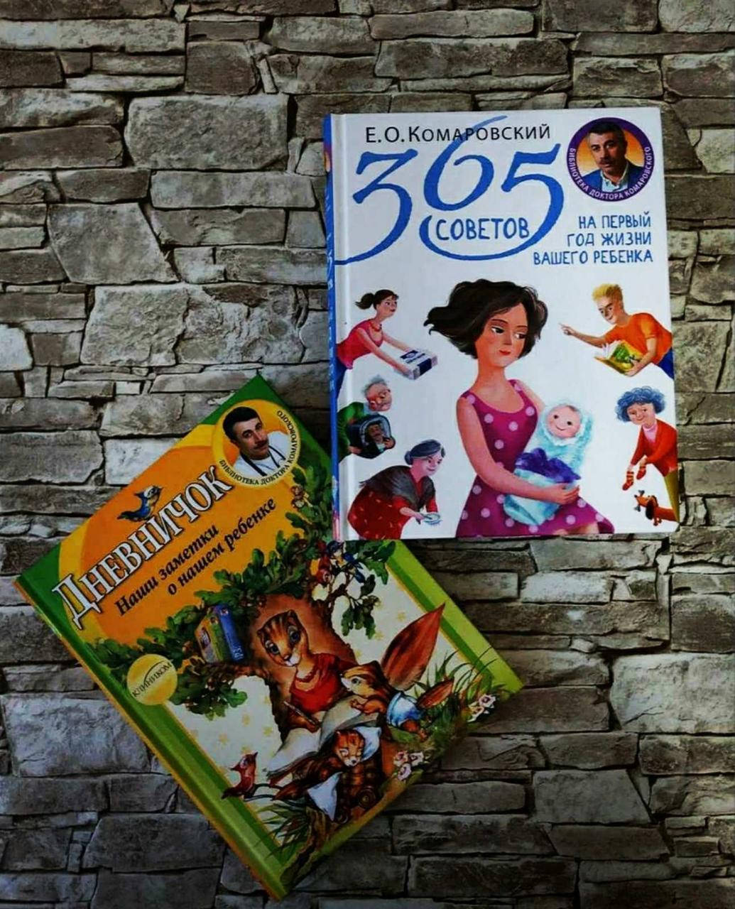 Набор книг "365 советов на первый год жизни вашего ребенка", "Дневничок" Евгений Комаровский
Набор книг "365 советов на первый год жизни вашего ребенка", "Дневничок" Евгений Комаровский