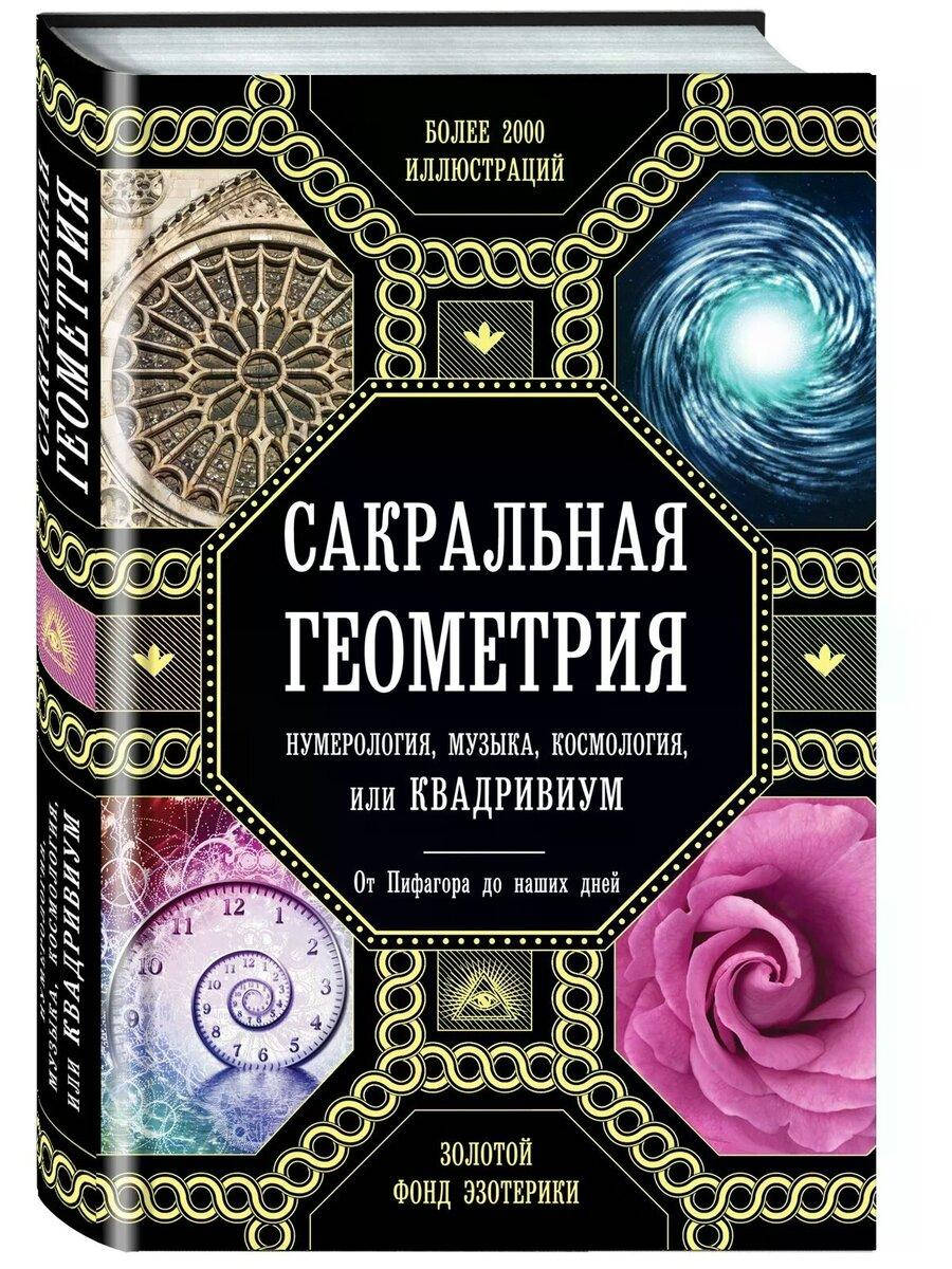 Мягкий переплет. Сакральная геометрия. Нумерология, музыка, космология или квадриум.
Мягкий переплет. Сакральная геометрия. Нумерология, музыка, космология или квадриум.