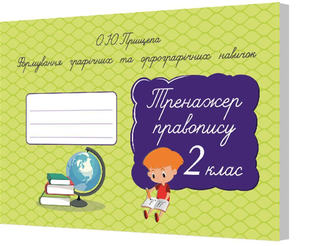 РОЗПРОДАЖ! 2 КЛАС. Формування графічних та орфографічних навичок. Тренажер правопису. (Прищепа О. Ю.), Освіта
РОЗПРОДАЖ! 2 КЛАС. Формування графічних та орфографічних навичок. Тренажер правопису. (Прищепа О. Ю.), Освіта