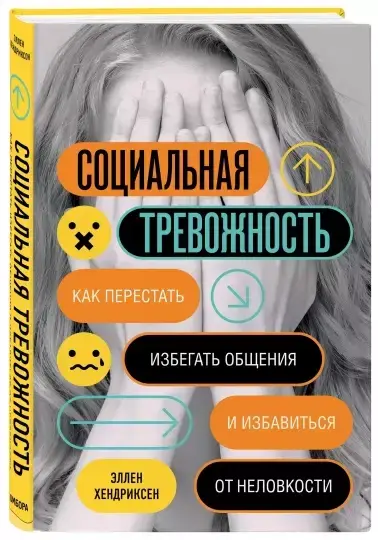 Социальная тревожность. Как перестать избегать общения и избавиться от неловкости. Эллен Хендриксен
Социальная тревожность. Как перестать избегать общения и избавиться от неловкости. Эллен Хендриксен
