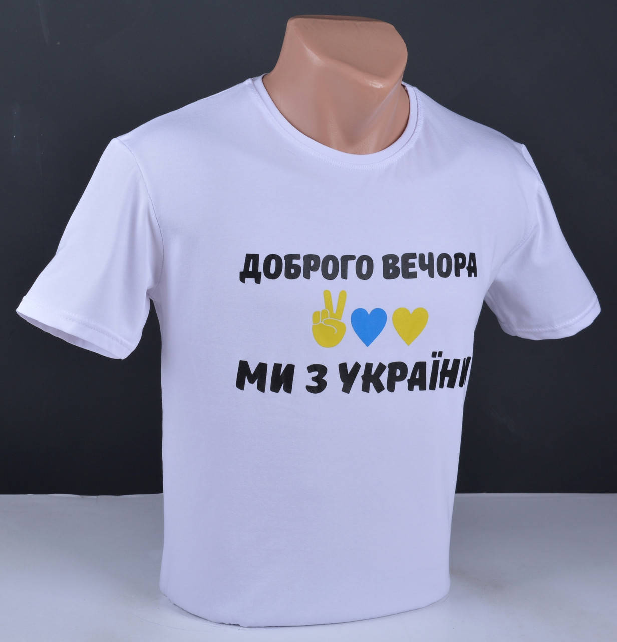 Мужская патриотическая белая футболка | Доброго вечора ми з України производство Турция 4073
Мужская патриотическая белая футболка | Доброго вечора ми з України производство Турция 4073