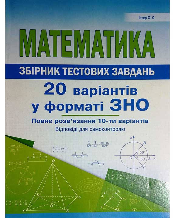 Математика. Комплексні варіанти завдань у тестовій формі. 20 варіантів у форматі ЗНО.
Математика. Комплексні варіанти завдань у тестовій формі. 20 варіантів у форматі ЗНО.