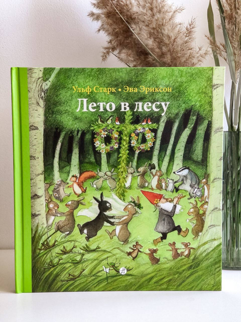 Книга детская. Лето в лесу. Ульф Старк 
Книга детская. Лето в лесу. Ульф Старк