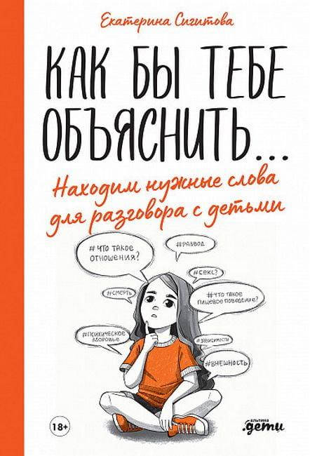 Книга Как бы тебе объяснить. Находим нужные слова для разговора с детьми. Автор - Екатерина Сигитова (Альпина)
Книга Как бы тебе объяснить. Находим нужные слова для разговора с детьми. Автор - Екатерина Сигитова (Альпина)