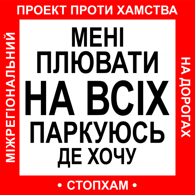 Наклейка на авто Стоп Хам Зупини Лося Мені плювати на всіх паркуюсь де хочу 15х15 см маленькая (sklad_84)
Наклейка на авто Стоп Хам Зупини Лося Мені плювати на всіх паркуюсь де хочу 15х15 см маленькая (sklad_84)