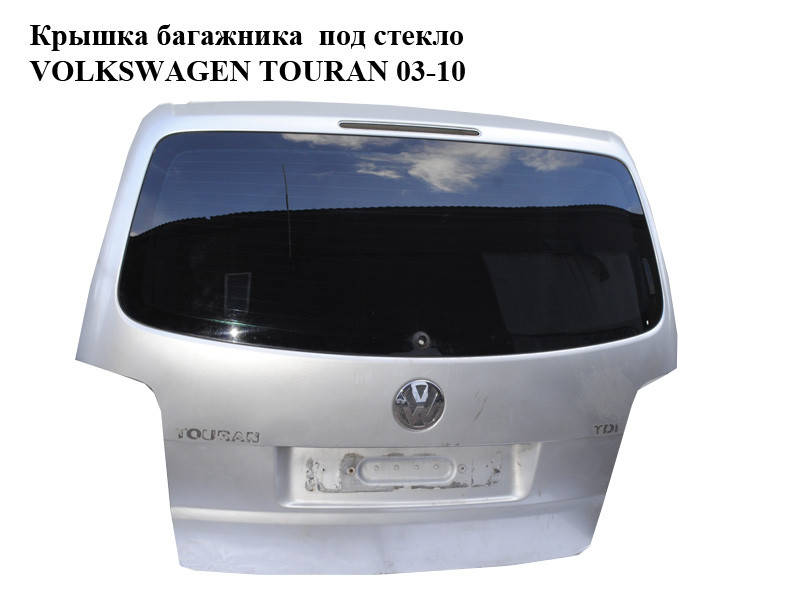 Крышка багажника под стекло VOLKSWAGEN TOURAN 03-10 (ФОЛЬКСВАГЕН ТАУРАН) (1T0827025L, 1T0827025G, color 8E
Крышка багажника под стекло VOLKSWAGEN TOURAN 03-10 (ФОЛЬКСВАГЕН ТАУРАН) (1T0827025L, 1T0827025G, color 8E