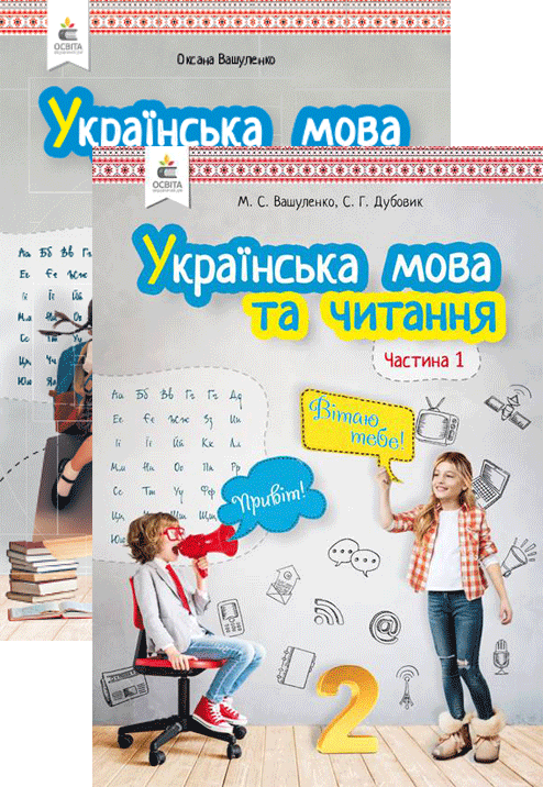 Українська мова та читання. Підручник 2 клас. У 2-ох частинах. Вашуленко М.С., Дубовик С.Г.
Українська мова та читання. Підручник 2 клас. У 2-ох частинах. Вашуленко М.С., Дубовик С.Г.