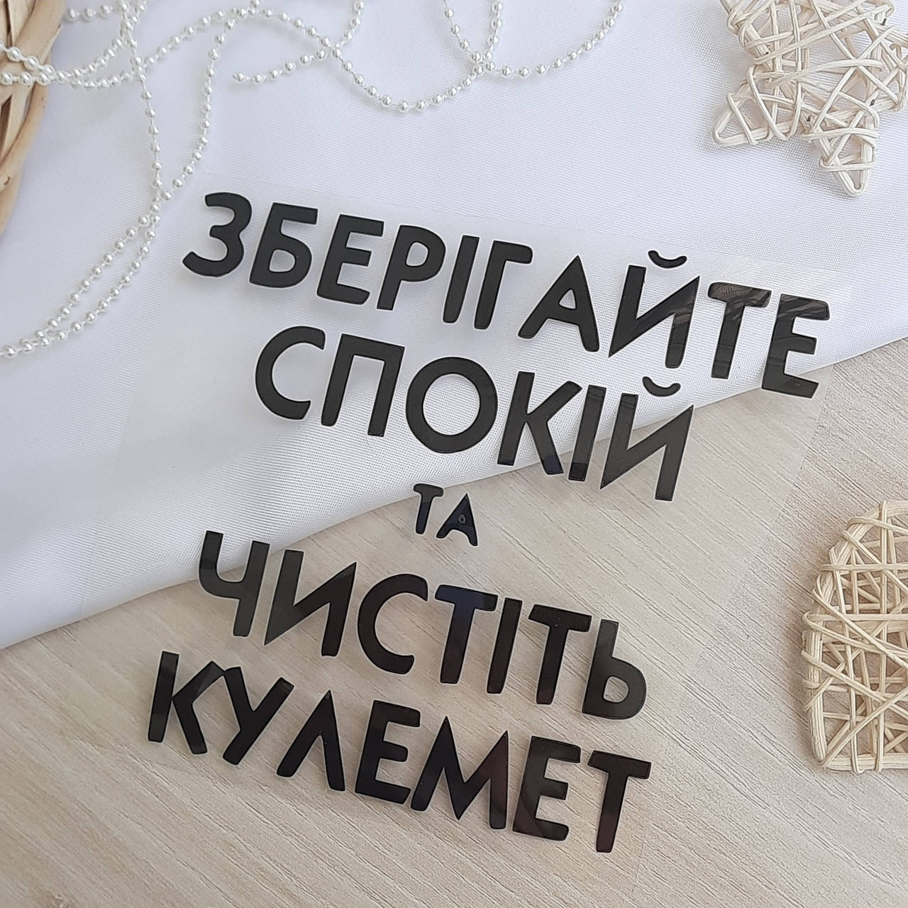 Термотрансфер Зберігайте спокій та чистіть кулемет
Термотрансфер Зберігайте спокій та чистіть кулемет