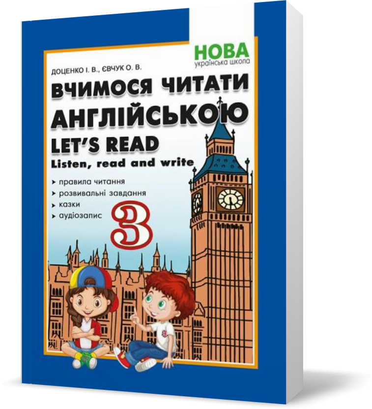 3 клас. Вчимося читати англійською. Let's read. Listen, read and write. (Доценко І.В., Євчук О.В.),
3 клас. Вчимося читати англійською. Let's read. Listen, read and write. (Доценко І.В., Євчук О.В.),