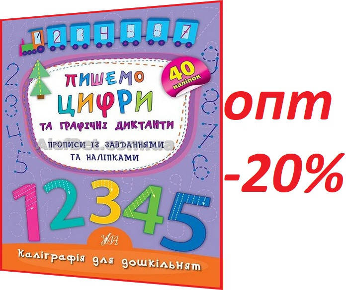 Каліграфія для дошкільнят. Пишемо цифри та графічні диктанти. Прописи із завданнями та наліпками / Смирнова
Каліграфія для дошкільнят. Пишемо цифри та графічні диктанти. Прописи із завданнями та наліпками / Смирнова