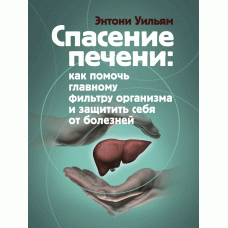 Книга "Спасение печени. Как помочь главному фильтру организма и защитить себя от болезней"
Книга "Спасение печени. Как помочь главному фильтру организма и защитить себя от болезней"