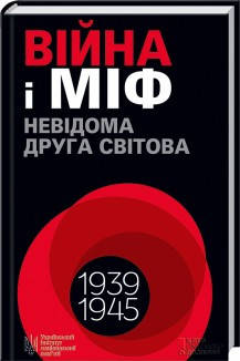 Книга Война и миф. Неизвестная Вторая мировая. под общ. ред. А. Зинченко, В. Вятровича, М. Майорова
Книга Война и миф. Неизвестная Вторая мировая. под общ. ред. А. Зинченко, В. Вятровича, М. Майорова