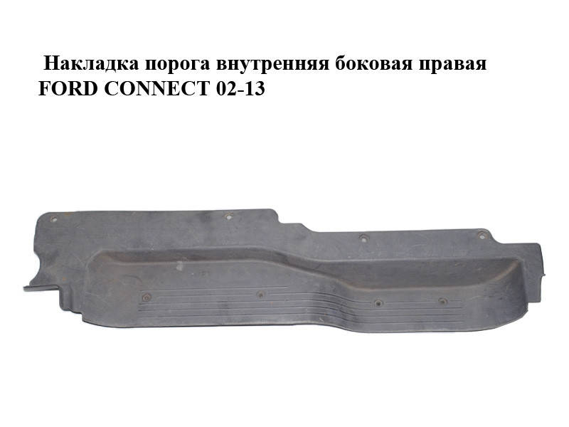 Накладка порога внутренняя боковая правая FORD CONNECT 02-13 (ФОРД КОННЕКТ) (3T16-V132A04-AC,
Накладка порога внутренняя боковая правая FORD CONNECT 02-13 (ФОРД КОННЕКТ) (3T16-V132A04-AC,