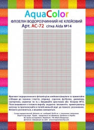 Водорозчинний флізелін AquaColor АС - 72
Водорозчинний флізелін AquaColor АС - 72