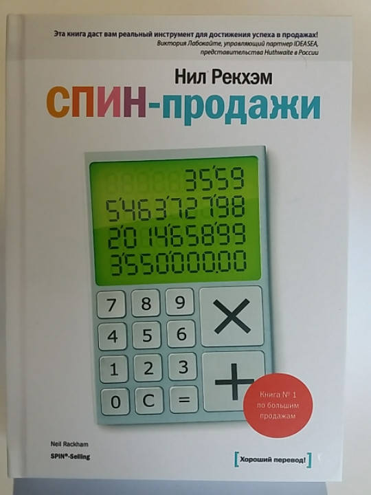 "СПИН-продажи" Нил Рекхэм
"СПИН-продажи" Нил Рекхэм