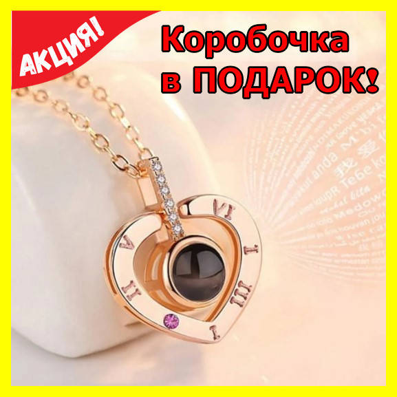 Женский кулон на цепочке в виде Сердечка со световой проекцией " Я тебя люблю" на 100 языках мира золотистый
Женский кулон на цепочке в виде Сердечка со световой проекцией " Я тебя люблю" на 100 языках мира золотистый
