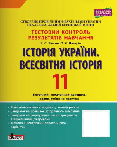 ІСТОРІЯ УКРАЇНИ. ВСЕСВІТНЯ ІСТОРІЯ. 11 КЛАС. ТЕСТОВИЙ КОНТРОЛЬ РЕЗУЛЬТАТІВ НАВЧАННЯ. Власов В.С
ІСТОРІЯ УКРАЇНИ. ВСЕСВІТНЯ ІСТОРІЯ. 11 КЛАС. ТЕСТОВИЙ КОНТРОЛЬ РЕЗУЛЬТАТІВ НАВЧАННЯ. Власов В.С