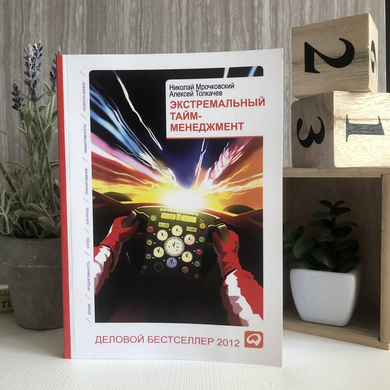 Книга "Экстремальный тайм-менеджмент" - Роман, Алексей Толкачев и Николай Сергеевич Мрочковский
Книга "Экстремальный тайм-менеджмент" - Роман, Алексей Толкачев и Николай Сергеевич Мрочковский