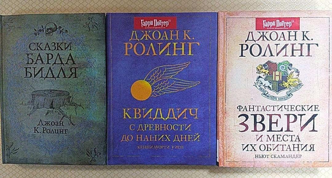 Сказки Барда Бидля | Квиддич с древности до наших дней | Фантастические звери и места их обитания | Дж. Ролинг
Сказки Барда Бидля | Квиддич с древности до наших дней | Фантастические звери и места их обитания | Дж. Ролинг