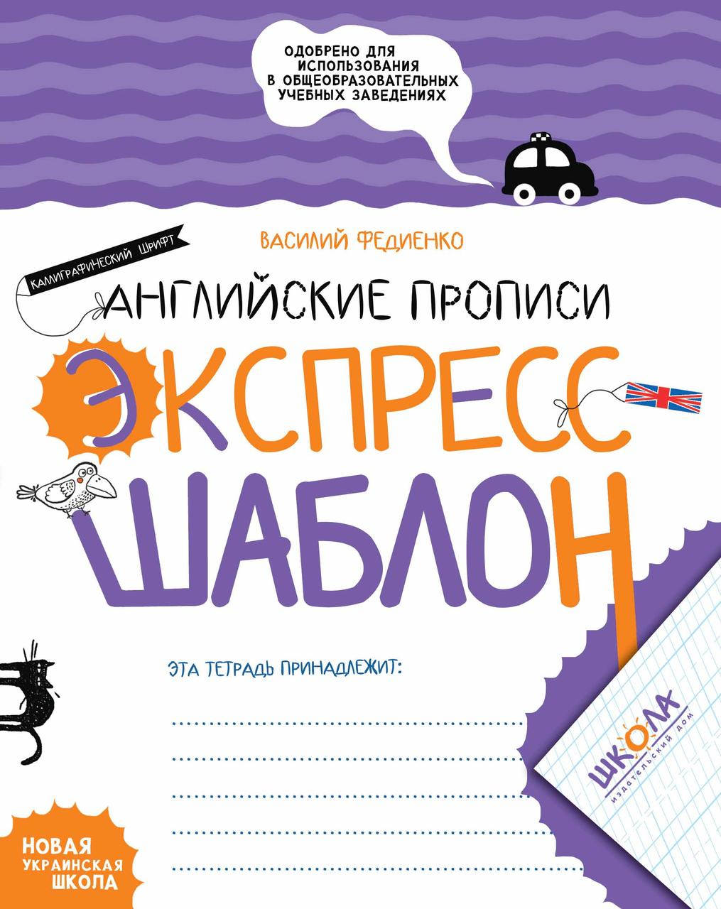 Английские прописи. Каллиграфический шрифт. Экспресс-шаблон (на русском языке). Василий Федиенко
Английские прописи. Каллиграфический шрифт. Экспресс-шаблон (на русском языке). Василий Федиенко