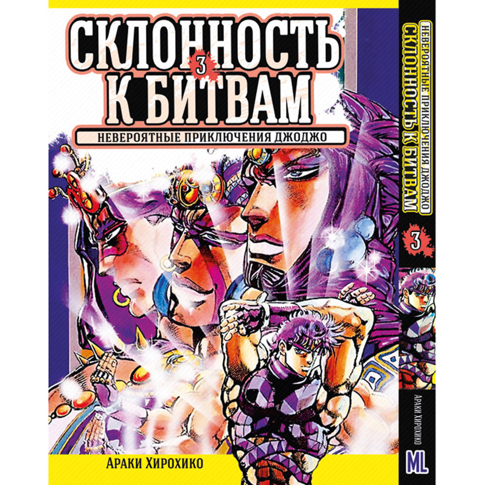 Манга Невероятное приключение ДжоДжо. Часть 2 Склонность к битвам Том 03 | JoJo's Bizarre Adventure. Part 2
Манга Невероятное приключение ДжоДжо. Часть 2 Склонность к битвам Том 03 | JoJo's Bizarre Adventure. Part 2