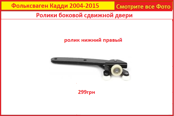 Ролик сдвижной двери Кадди нижний правий VW Caddy Volkswagen Фольксваген 2004-2015 боковой
Ролик сдвижной двери Кадди нижний правий VW Caddy Volkswagen Фольксваген 2004-2015 боковой