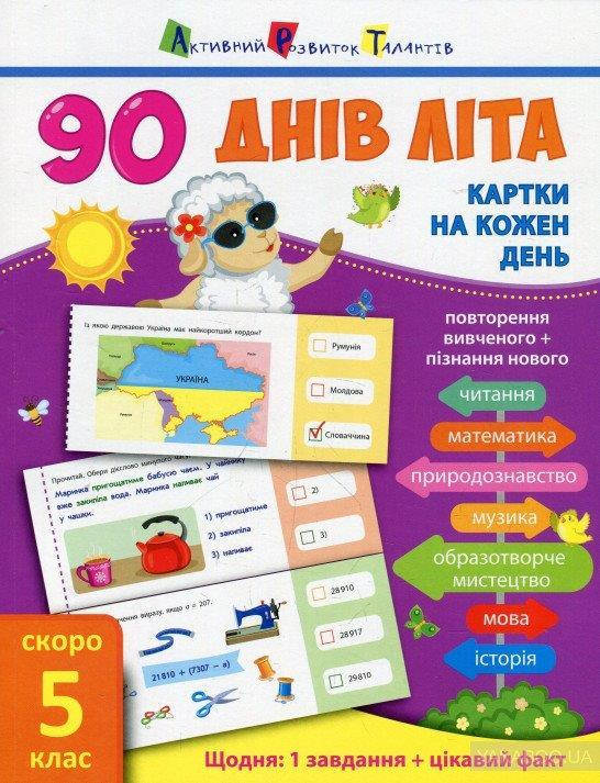 90 дней лета. Карточки на каждый день. (Укр.) Скоро 5 класс, Ольга Муренец, 64 с.,Ранок, НШ13805У
90 дней лета. Карточки на каждый день. (Укр.) Скоро 5 класс, Ольга Муренец, 64 с.,Ранок, НШ13805У