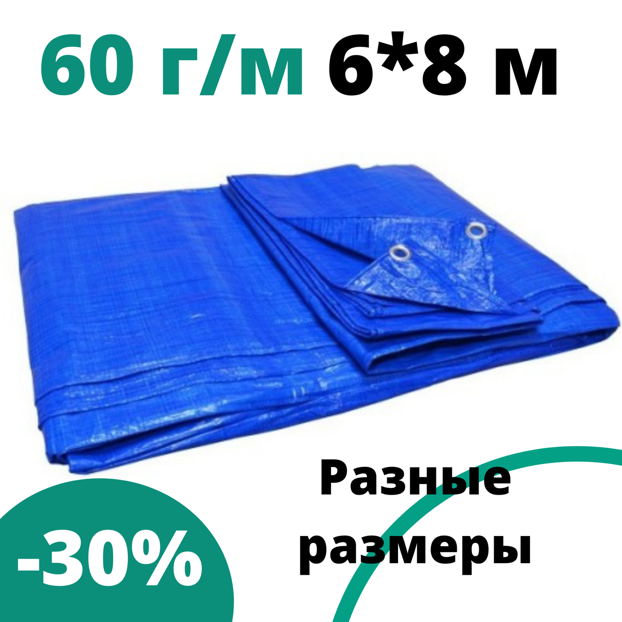 Тенты тарпаулины синий тент с кольцами 6 * 8 м 60 г\м укрытия от дождя и солнца, водостойкий для дачи
Тенты тарпаулины синий тент с кольцами 6 * 8 м 60 г\м укрытия от дождя и солнца, водостойкий для дачи