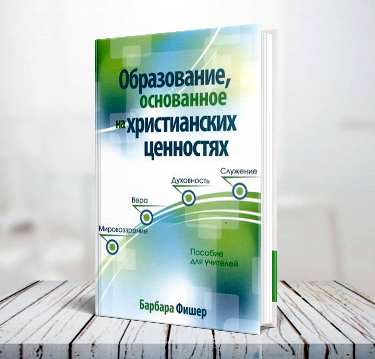Образование, основанное на христианских ценностях. Пособие для учителей и родителей – Фишер Барбара
Образование, основанное на христианских ценностях. Пособие для учителей и родителей – Фишер Барбара