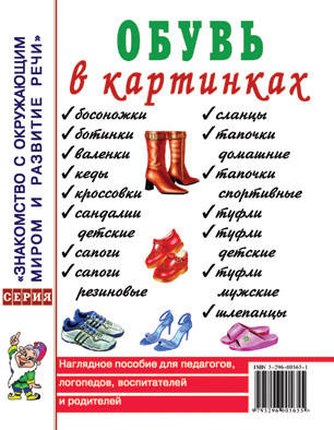 Обувь в картинках. Наглядное пособие для педагогов, логопедов, воспитателей и родителей.
Обувь в картинках. Наглядное пособие для педагогов, логопедов, воспитателей и родителей.