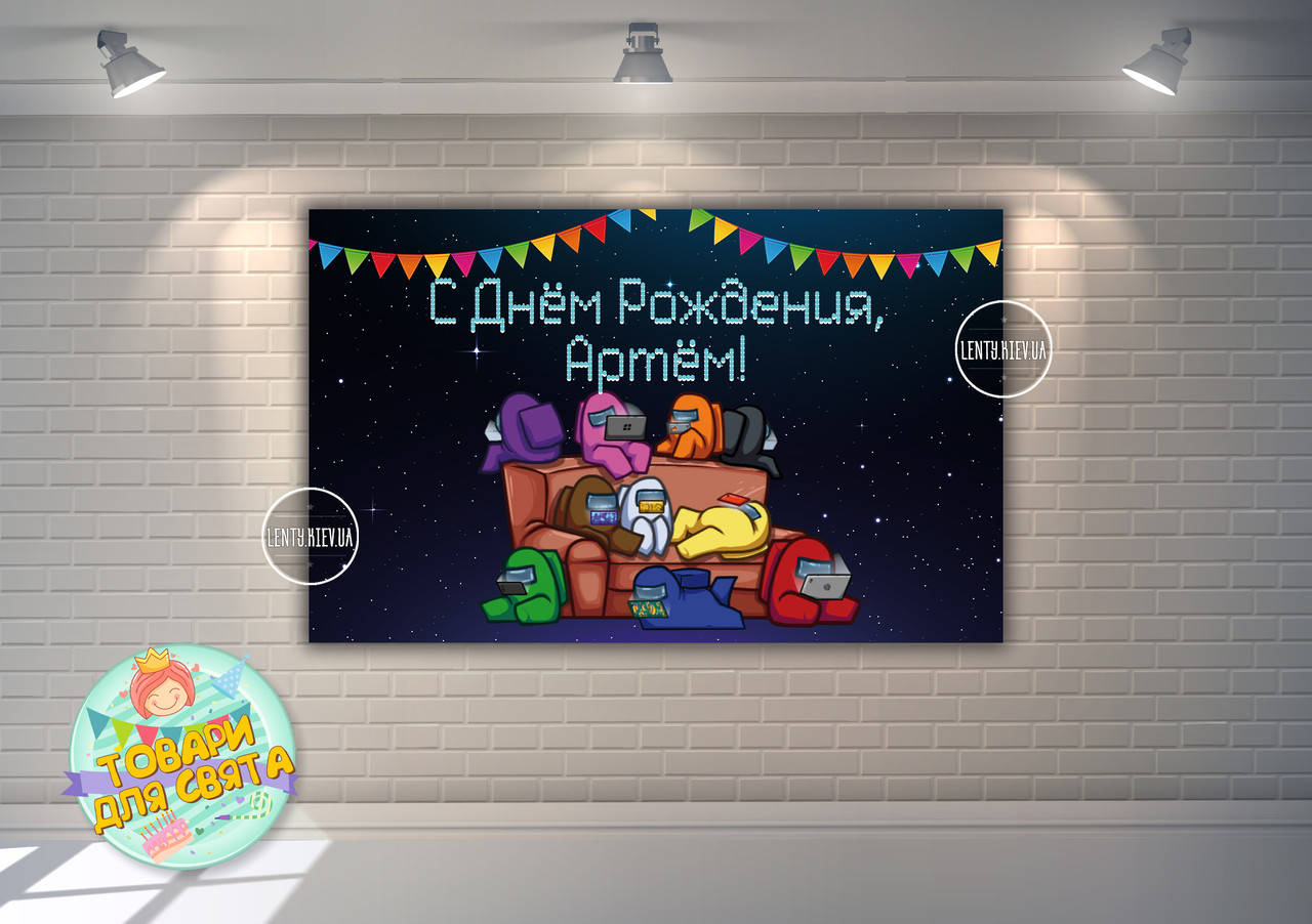 Плакат "Амонг ас / Эмонг ас" Герои на диване 120х75 см на детский День рождения Индивидуальная надпись
Плакат "Амонг ас / Эмонг ас" Герои на диване 120х75 см на детский День рождения Индивидуальная надпись
