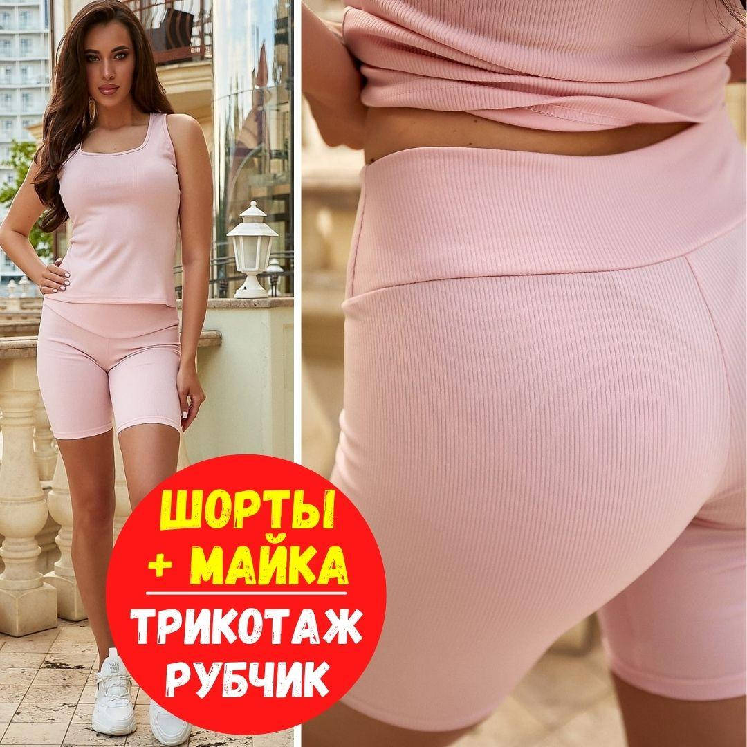 Костюм майка и шорты женские / Спортивная майка женская / Женские майки / Майка в рубчик женская Розовый, 46/48
Костюм майка и шорты женские / Спортивная майка женская / Женские майки / Майка в рубчик женская Розовый, 46/48