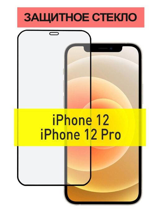 Защитное стекло IPhone 12 Pro \ Защитное стекло для Айфон 12 Про (стекло с рамкой на весь экран), Черный
Защитное стекло IPhone 12 Pro \ Защитное стекло для Айфон 12 Про (стекло с рамкой на весь экран), Черный