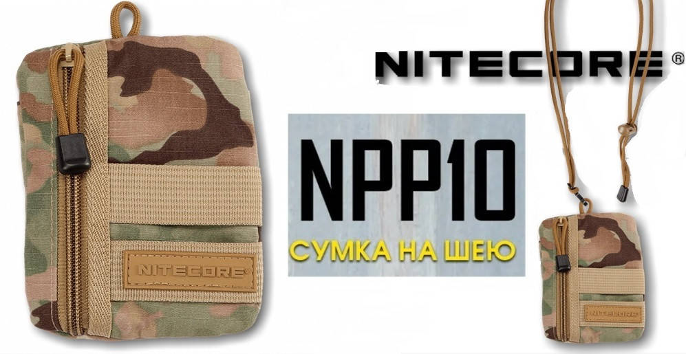 Сумка на шею NITECORE NPP10 Camo Military (Водостойкая ткань 280D | Цвет Камуфляж), Оригинал, Хаки
Сумка на шею NITECORE NPP10 Camo Military (Водостойкая ткань 280D | Цвет Камуфляж), Оригинал, Хаки