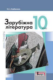 Заруубіжна література (Ковбасенко) 10 клас Стандарт 2018 рік м`яка обкладинка формат 21*14
Заруубіжна література (Ковбасенко) 10 клас Стандарт 2018 рік м`яка обкладинка формат 21*14