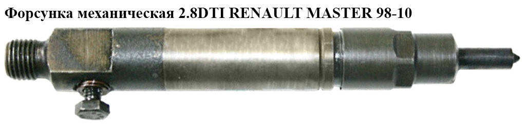 Форсунка механическая 2.8DTI RENAULT MASTER 98-10 (РЕНО МАСТЕР) (0432193757, 7701026845)
Форсунка механическая 2.8DTI RENAULT MASTER 98-10 (РЕНО МАСТЕР) (0432193757, 7701026845)