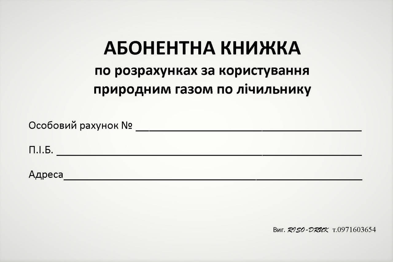 Абонентна книжка по розрахунках за користування природним газом по лічильнику, газетний папір
Абонентна книжка по розрахунках за користування природним газом по лічильнику, газетний папір