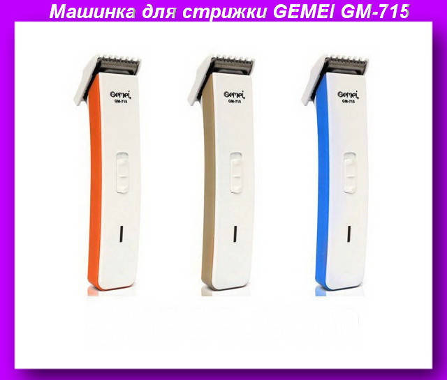 Машинка для стрижки GEMEI GM-715,Машинка для стрижки волос,машинки для стрижки волос, спеши купить
Машинка для стрижки GEMEI GM-715,Машинка для стрижки волос,машинки для стрижки волос, спеши купить