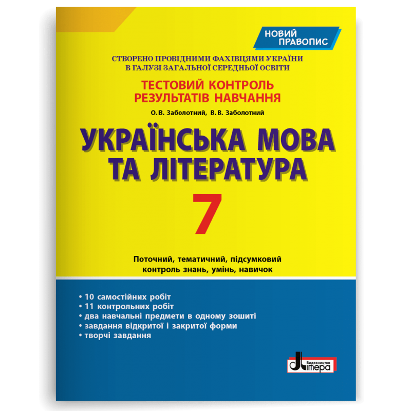 Українська мова та література. 7 клас. Тестовий контроль результатів навчання Заболотний В.В.
Українська мова та література. 7 клас. Тестовий контроль результатів навчання Заболотний В.В.