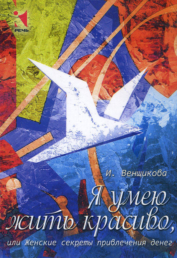 Я умею жить красиво, или Женские секреты привлечения денег. Набор психологических карт - Ирина Венщикова
Я умею жить красиво, или Женские секреты привлечения денег. Набор психологических карт - Ирина Венщикова
