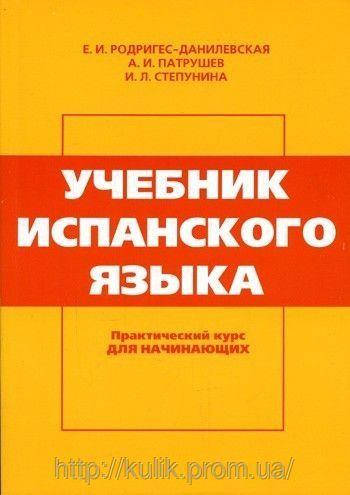 Родригес-Данилевская Е. И. Учебник испанского языка. Практический курс для начинающих+CD
Родригес-Данилевская Е. И. Учебник испанского языка. Практический курс для начинающих+CD