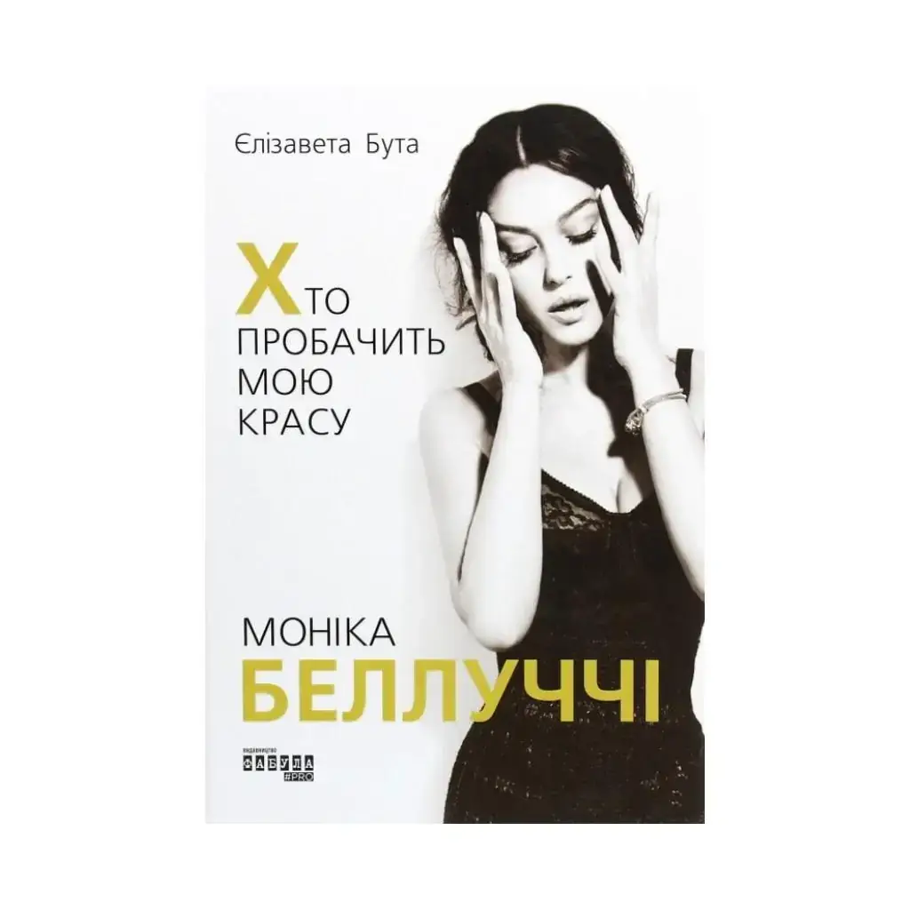 Книга PROcreators: Моника Беллуччи. Кто простит мою красоту Елизавета Бута (на украинском языке)
Книга PROcreators: Моника Беллуччи. Кто простит мою красоту Елизавета Бута (на украинском языке)