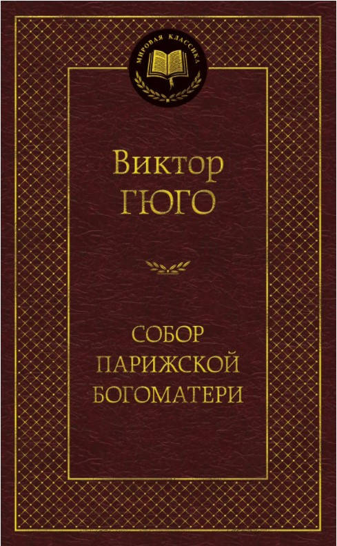 Книга Собор Парижской Богоматери. Автор - Виктор Гюго. Серия - Мировая классика (Абетка)
Книга Собор Парижской Богоматери. Автор - Виктор Гюго. Серия - Мировая классика (Абетка)