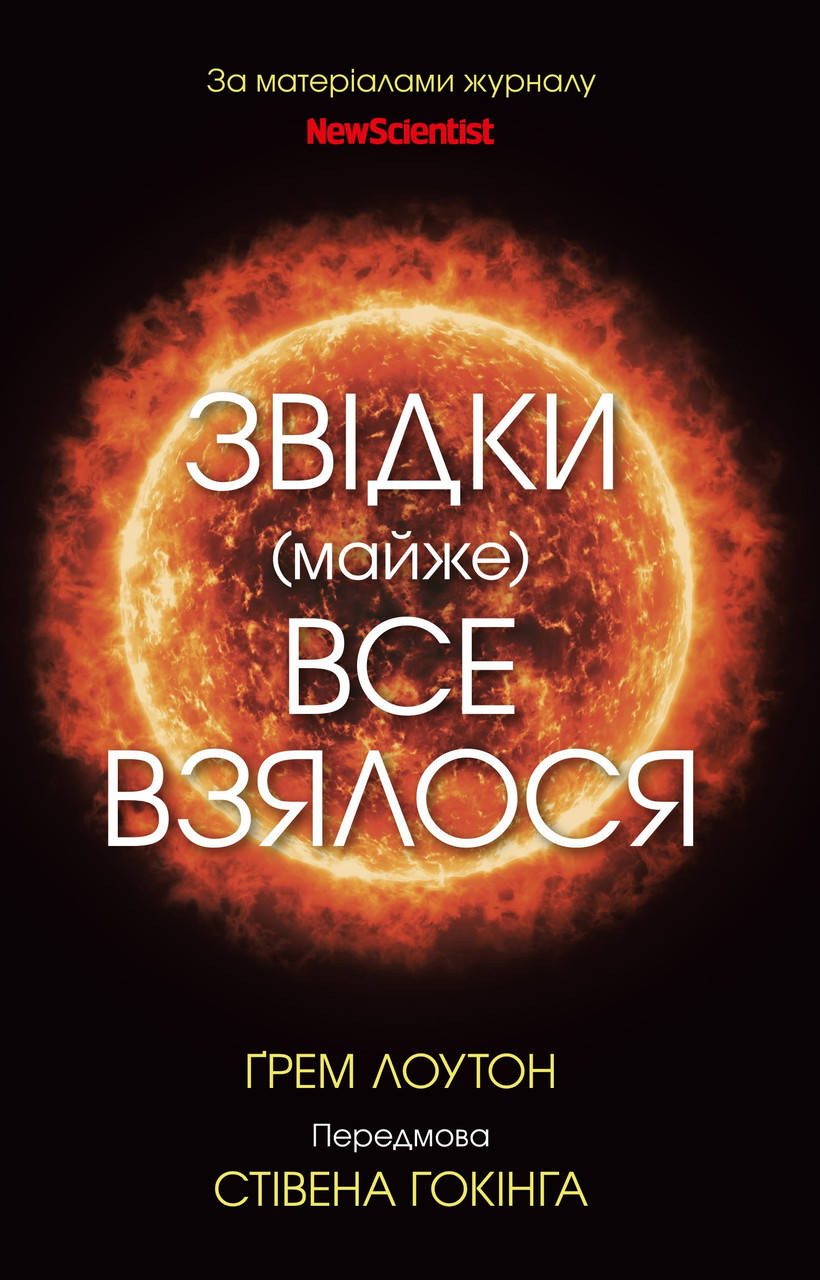 Книга Звідки (майже) все взялося. За матеріалами журналу New Scientist. Автор - Ґрем Лоутон (КМ-Букс)
Книга Звідки (майже) все взялося. За матеріалами журналу New Scientist. Автор - Ґрем Лоутон (КМ-Букс)