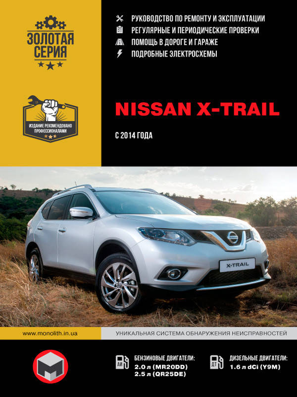 Книга Nissan X-Trail T32 бензин, дизель Руководство по эксплуатации, техобслуживанию и ремонту
Книга Nissan X-Trail T32 бензин, дизель Руководство по эксплуатации, техобслуживанию и ремонту