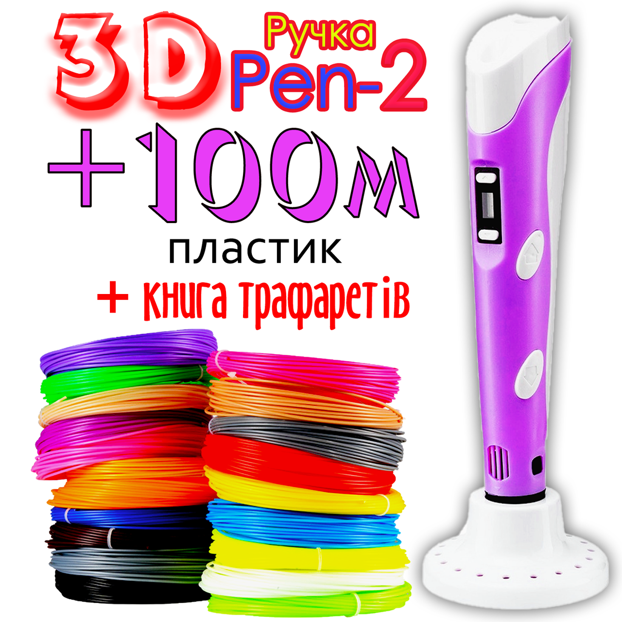 100 метров пластика и трафареты в подарок! 3D Ручка PEN-2 с LCD-дисплеем Розовая для рисования! 3Д ручка
100 метров пластика и трафареты в подарок! 3D Ручка PEN-2 с LCD-дисплеем Розовая для рисования! 3Д ручка