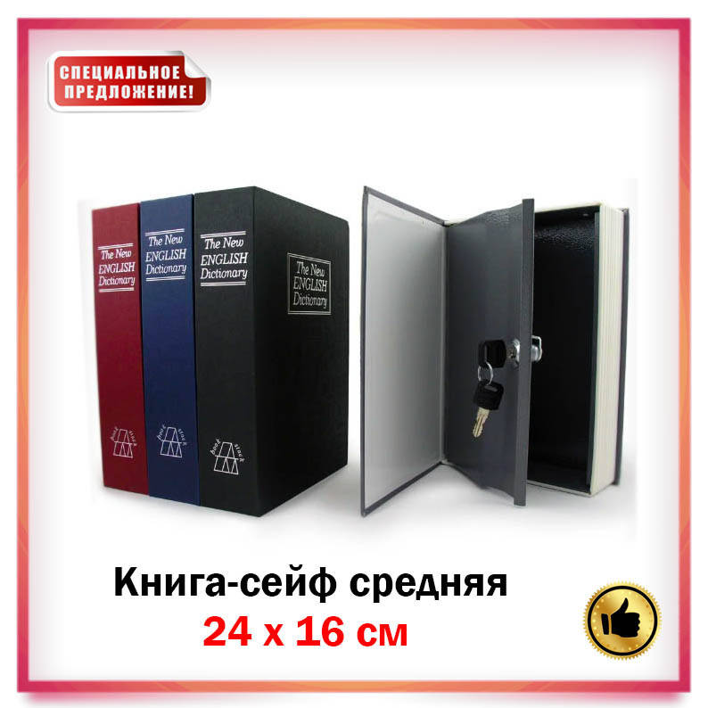 Книга сейф английский словарь на ключе средняя 24 х 16 см металл, Разные цвета