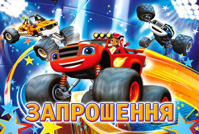 Запрошення на день народження, дитячі запрошення Вспыш и чудо-машинки, машинки тачки 10 шт
Запрошення на день народження, дитячі запрошення Вспыш и чудо-машинки, машинки тачки 10 шт